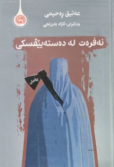 نه‌فرت له ده‌سته‌ییفسکی