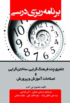 کتاب برنامه‌ ریزی درسی
