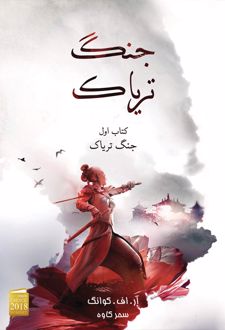 جنگ تریاک (شومیز)