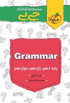 جیبی گرامر زبان انگلیسی کنکور