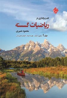 گشت و گذاری در ریاضیات گسسته (جلد اول)