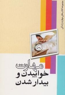 مهارت خوابیدن و بیدار شدن