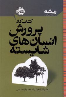 کتاب کار پرورش انسان های شایسته