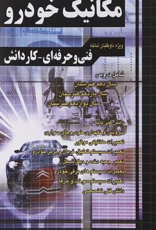 آموزش نکته به نکته کنکور مکانیک خودرو