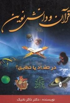 قرآن و دانش نوین در تضاد یا تطابق