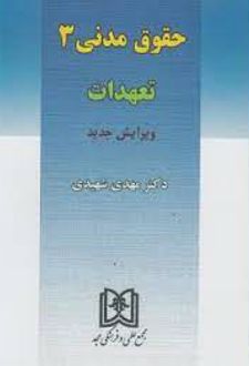 حقوق مدنی 3 : تعهدات
