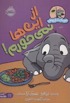 از این‌ها نمی‌خورم!