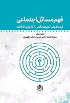 فهم مسائل اجتماعی