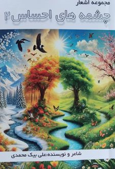 مجموعه اشعار چشمه‌های احساسی 2