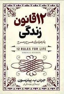 ۱۲ قانون زندگی