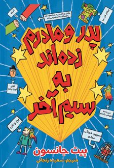 پدر و مادرم زده‌اند به سیم آخر