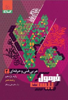 فرمول بیست عربی یازدهم فنی و حرفه ای