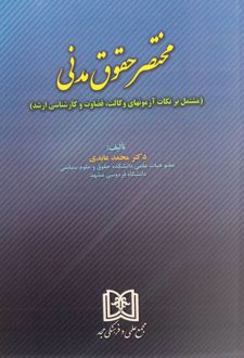 مختصر حقوق مدنی