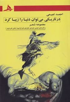 در تاریکی می توان دنیا را زیبا کرد