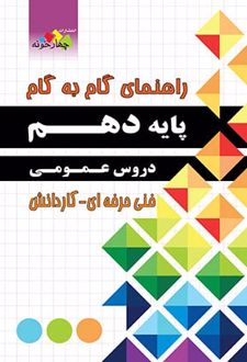 راهنمای گام به گام دروس عمومی دهم