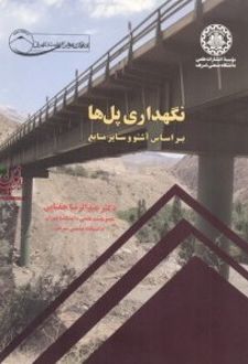 نگهداری پل‌ ها