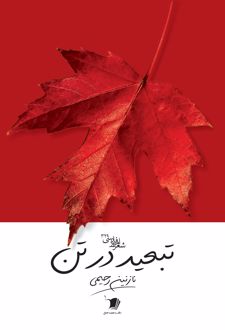 تبعید در تن