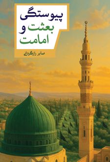 پیوستگی بعثت و امامت