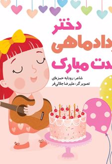 دختر مردادماهی تولدت مبارک