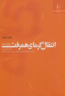 انتقال گرمای همرفت