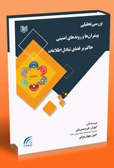 بررسی تحلیلی پیشران ها و روندهای امنیتی حاکم بر فضای تبادل اطلاعات