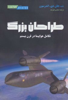 طراحان بزرگ