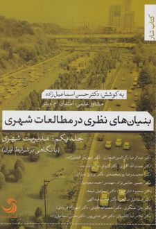 بنیان های نظری در مطالعات شهری