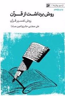 روش برداشت از قرآن
