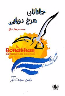 جاناتان مرغ دریایی