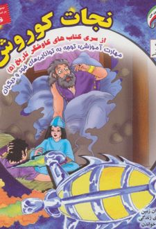 نجات کوروش