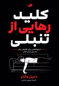 کلید رهایی از تنبلی