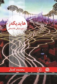 هایدیگه ر و شورشیکی فه‌لسه‌فی