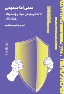 سمی اما صمیمی