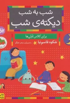 شب به شب دیکته ی شب