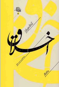 اخلاق (جلد اول)