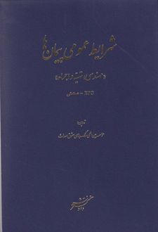شرایط عمومی پیمان‌ها