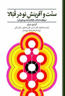 سنت و آفرینش نو در قبالا