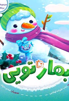 کتاب بهار تویی