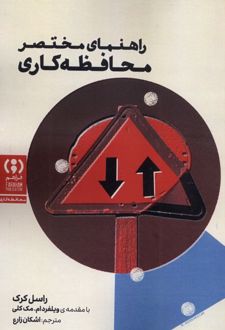 راهنمای مختصر محافظه‌کاری