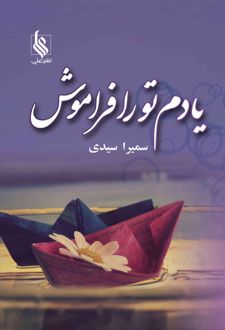 یادم تو را فراموش