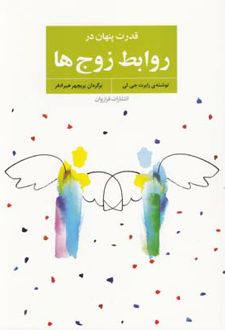 قدرت پنهان در روابط زوج ها