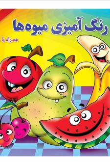 رنگ آمیزی میوه ها