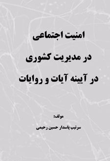 امنیت اجتماعی در مدیریت کشوری در آیینه آیات و روایات