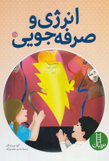 انرژی‌ و صرفه جویی