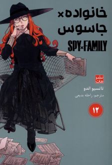 خانواده‌ x جاسوس 12