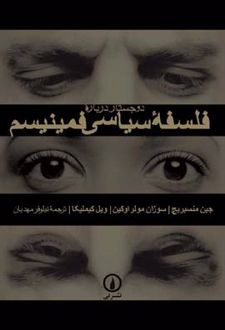 دو جستار درباره فلسفه سیاسی فمینیسم