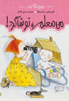من معلم، تو شاگرد!