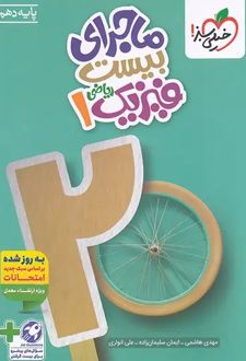 ماجرای بیست فیزیک دهم ریاضی