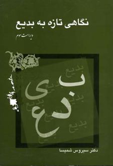 نگاهی تازه به بدیع