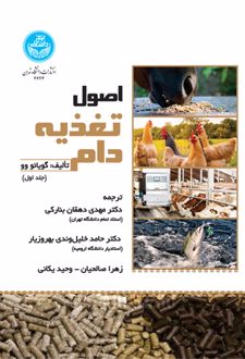 اصول تغذیه دام (جلد اول)